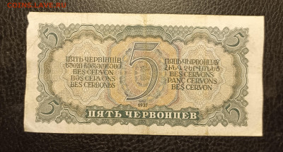 5 червонцев 1937 до 1.02 - 1737896046136