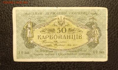 50 карбованцев 1918 до 1.02 - 1737894930697