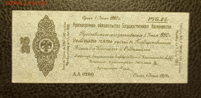 25₽ 1919 Колчак июль до 1.02 - 1737894802257