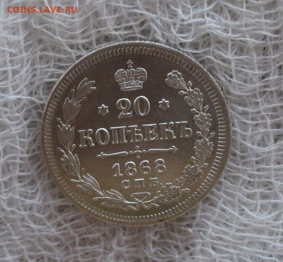 20 копеек 1868 год (СПБ-НI). До 1.02.2025 в 22.00 по Москве. - IMG_7826