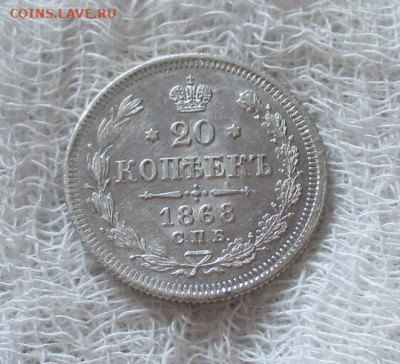 20 копеек 1868 год (СПБ-НI). До 1.02.2025 в 22.00 по Москве. - IMG_7852
