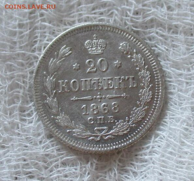 20 копеек 1868 год (СПБ-НI). До 1.02.2025 в 22.00 по Москве. - IMG_7853