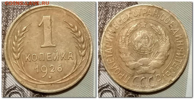 1 Копейка 1926, 28, 29, 34, 49 до 31.01.2025 - 2025-01-21_233038