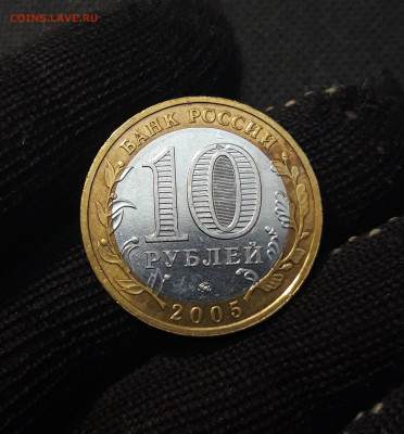 10 рублей 2005 года КАЛИНИНГРАД До 01.02 - 20250126_175748