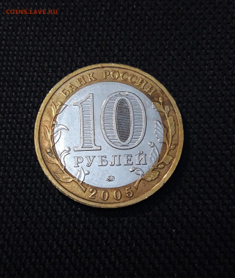 10 рублей 2005 года КАЛИНИНГРАД До 01.02 - 20250126_175739