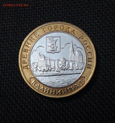 10 рублей 2005 года КАЛИНИНГРАД До 01.02 - 20250126_175728
