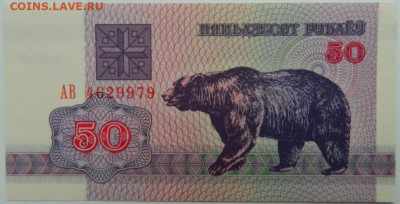 Беларусь 50 рублей 1992 г. С рубля! до 01.02.25 - DSCN4476.JPG