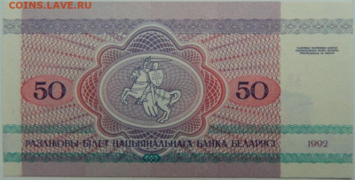 Беларусь 50 рублей 1992 г. С рубля! до 01.02.25 - DSCN4477.JPG