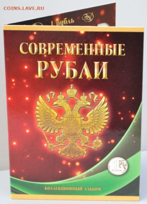 Коллекционный альбом "Современные рубли" 1  руб. - АП 1 руб.-1.JPG