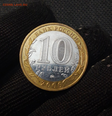 10 рублей 2006 года БЕЛГОРОД До 01.02 - 20250126_175630