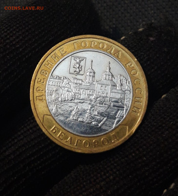 10 рублей 2006 года БЕЛГОРОД До 01.02 - 20250126_175639