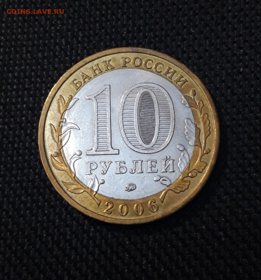 10 рублей 2006 года БЕЛГОРОД До 01.02 - 20250126_175619