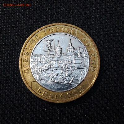 10 рублей 2006 года БЕЛГОРОД До 01.02 - 20250126_175609