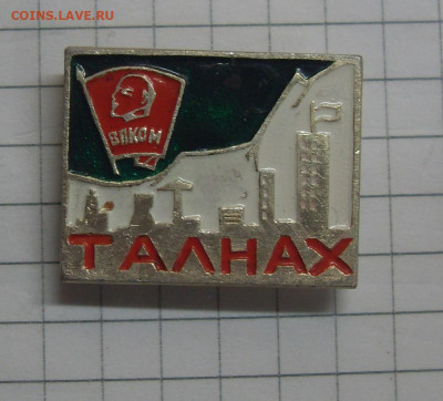 Значок Талнах ВЛКСМ до 30.01 22-00 - SDC19454.JPG