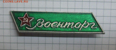 Значок Военторг до 30.01 22-00 - SDC19457.JPG