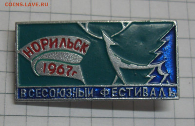 Значок Норильск Всесоюзный фестиваль 1967г. до 30.01. 22-00 - SDC19468.JPG