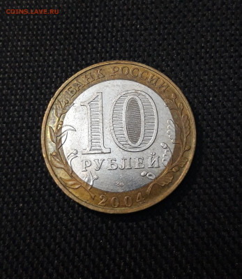 10 рублей 2004 года ДМИТРОВ До 01.02 - 20250126_175207