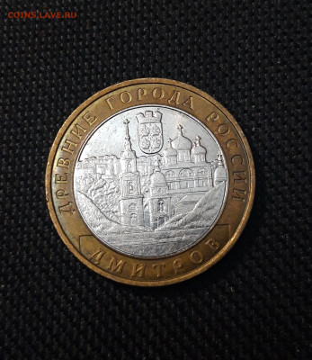 10 рублей 2004 года ДМИТРОВ До 01.02 - 20250126_175141
