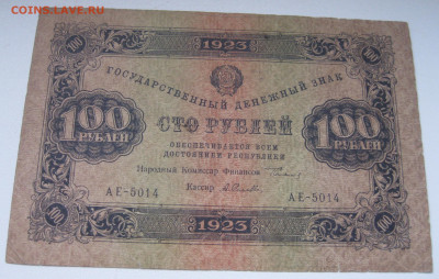 100р 1923 2шт. Атрибуция. Оценка - IMG_0967.JPG