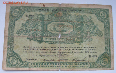Чек на 3р. Архангельск, 20 рублей. Атрибуция. Оценка - IMG_0974.JPG
