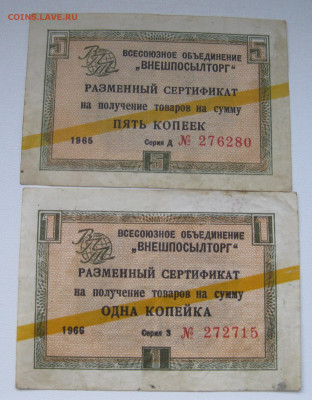 Внешпосылторг 5к 1965, 1к 1966. Оценка. - IMG_0976.JPG