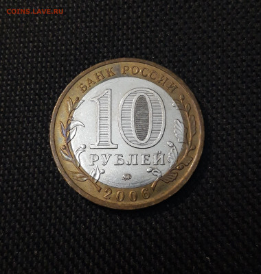 10 рублей 2006 года КАРГОПОЛЬ До 01.02 - 20250126_175030