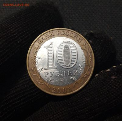 10 рублей 2003 года МУРОМ До 01.02 - 20250126_174915