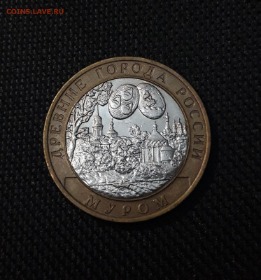 10 рублей 2003 года МУРОМ До 01.02 - 20250126_174855