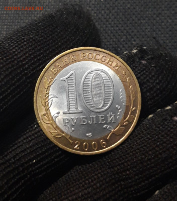 10 рублей 2006 года ТОРЖОК До 01.02 - 20250126_174741