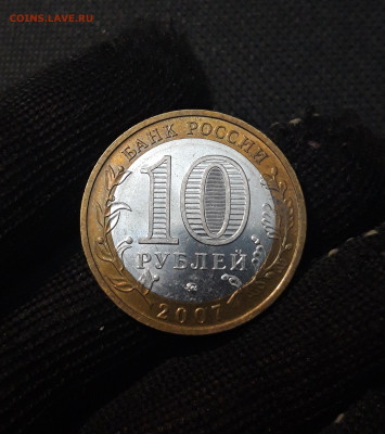 10 рублей 2007 года ВЕЛИКИЙ УСТЮГ ММД До 01.02 - 20250126_174617