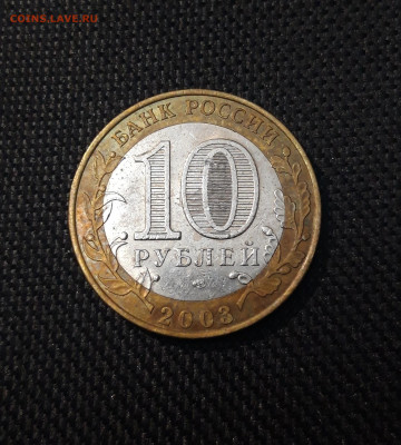 10 рублей 2003 года ПСКОВ До 01.02 - 20250126_174409