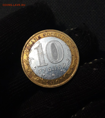 10 рублей 2007 года ВЕЛИКИЙ УСТЮГ ММД №2 До 01.02 - 20250126_174300