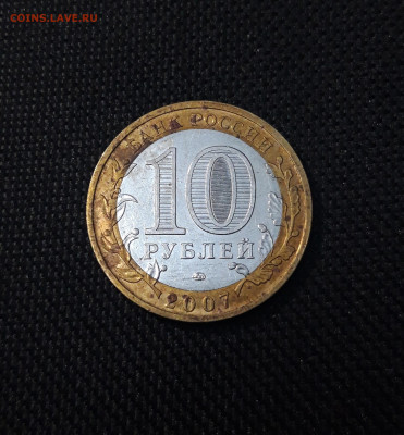 10 рублей 2007 года ВЕЛИКИЙ УСТЮГ ММД №2 До 01.02 - 20250126_174247