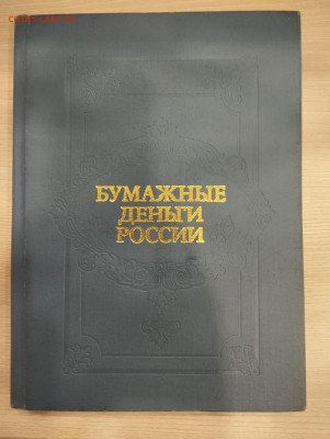 Книга. Бумажные деньги России. До 30.12, 22:00 - IMG_20250126_181602