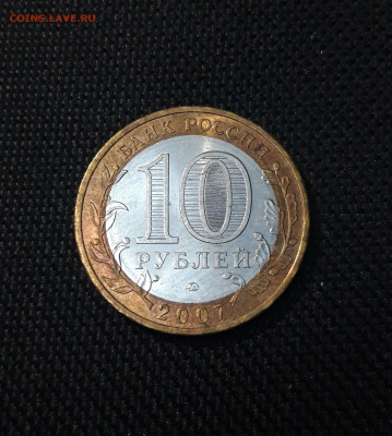 10 рублей 2007 года ВОЛОГДА ММД До 01.02 - 20250126_174122