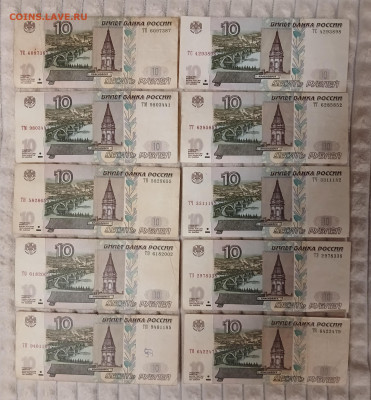10 рублей 1997 модификация 2004 - ТЕ-ТЯ
