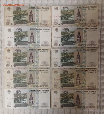 10 рублей 1997 модификация 2004 - разные