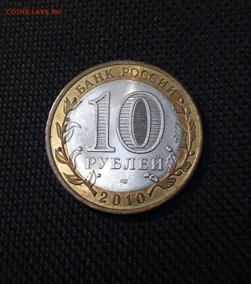10 рублей 2010 года ЮРЬЕВЕЦ До 01.02 - 20250126_173823