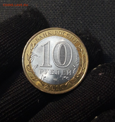 10 рублей 2010 года ЮРЬЕВЕЦ До 01.02 - 20250126_173837