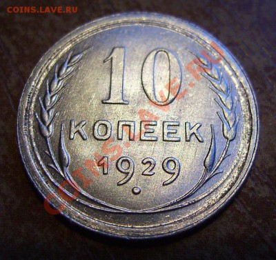 10коп 1929г. Шт.5 Нечастая До 06.02.2012г - 29.4.JPG