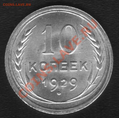 10коп 1929г. Шт.5 Нечастая До 06.02.2012г - 777777.JPG
