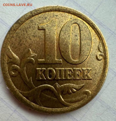 10 копеек 2005 сп 2.31 А 2 ? - реверс 2005 сп