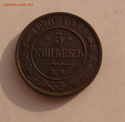 5 копеек 1870 до 31.01.25г. 22.00ч. - 1870-5а