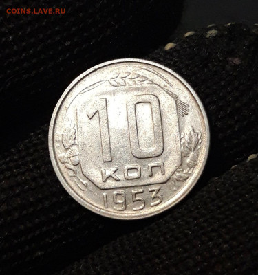 10 КОПЕЕК 1953 года До 02.02 - 20240818_195930