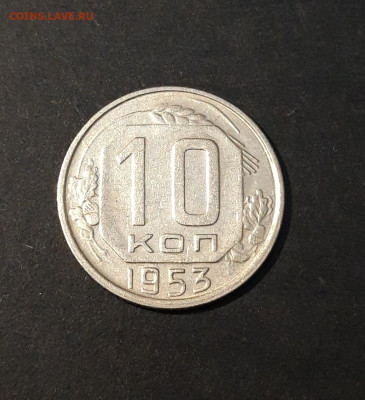 10 КОПЕЕК 1953 года До 02.02 - 20240818_195910