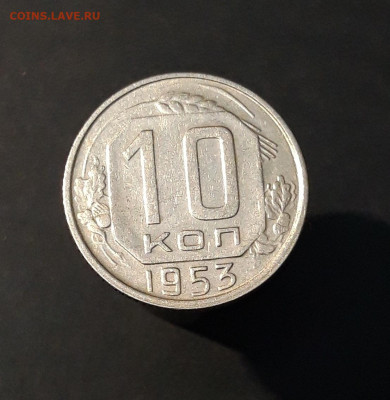 10 КОПЕЕК 1953 года До 02.02 - 20240818_195833