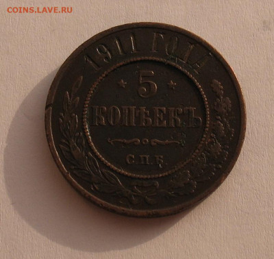 5 копеек 1911 до 31.01.25г. 22.00ч. - 1911-5а