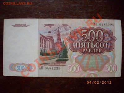 500 р СССР 91г до10.2.12  22-00 - IMGP2134.JPG