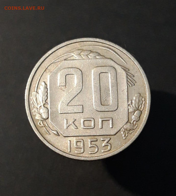 20 КОПЕЕК 1953 года До 02.02 - 20240818_203043