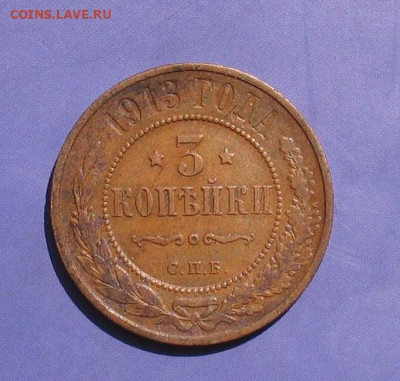 3 копейки 1913 (отличная) до 31.01.25г. 22.00ч. - 3коп1913
